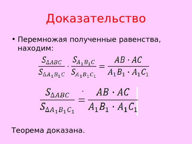 Доказательство Перемножая полученные равенства, находим:     . Теорема доказана. 