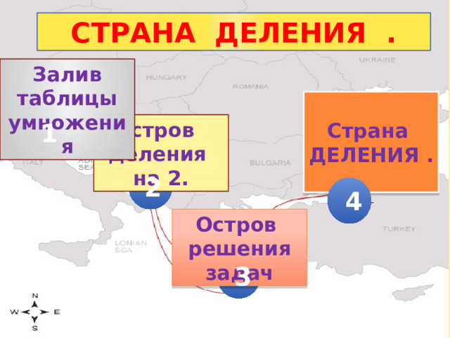 СТРАНА ДЕЛЕНИЯ . Залив таблицы умножения  Страна ДЕЛЕНИЯ .  1 Остров деления на 2. 2 4 Остров решения задач 3 