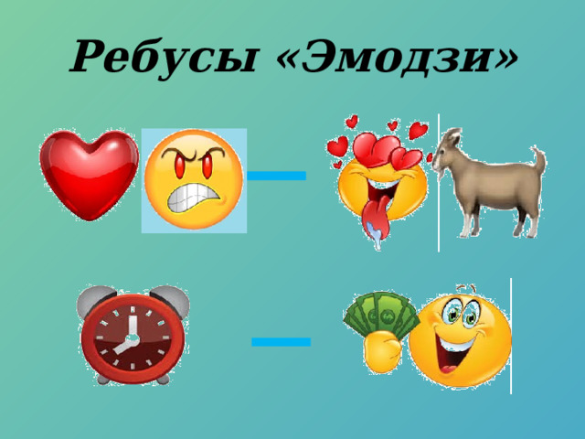Ребусы «Эмодзи» 