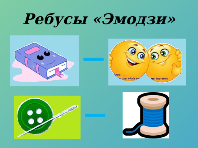 Ребусы «Эмодзи» 