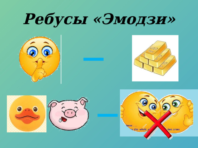 Ребусы «Эмодзи» 
