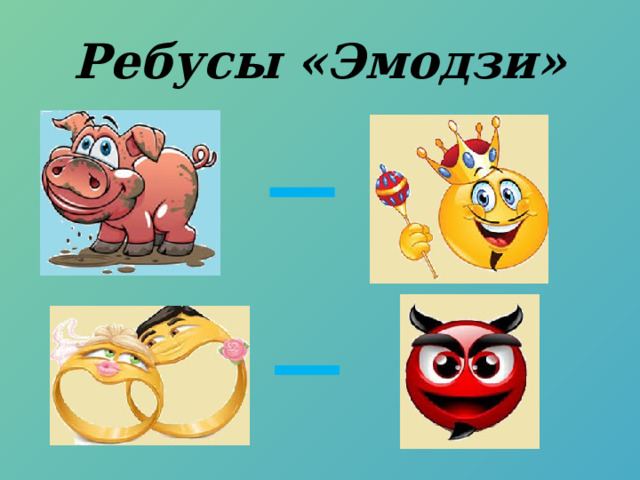 Ребусы «Эмодзи» 