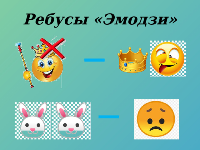 Ребусы «Эмодзи» 