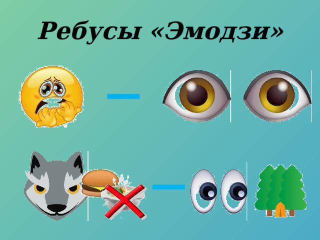 Ребусы «Эмодзи» 