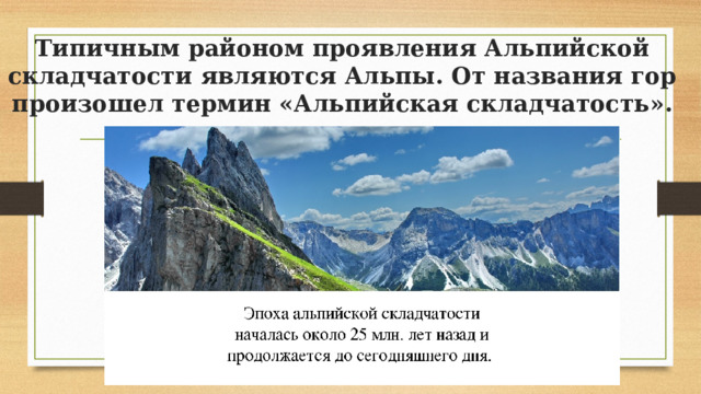 Образование уральских гор произошло в эпоху складчатости. Горы терминология. Складчатость.