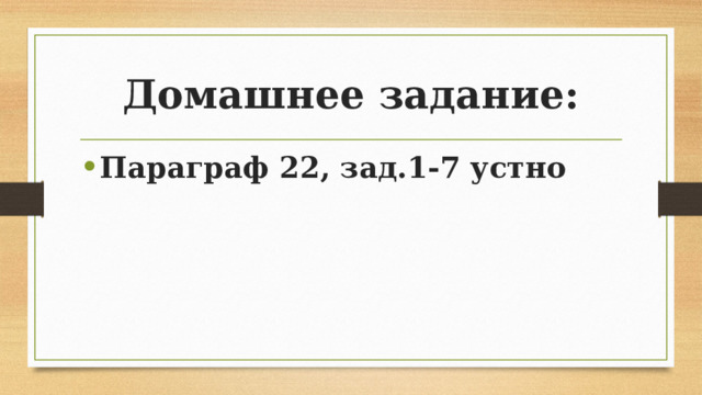 Домашнее задание: Параграф 22, зад.1-7 устно 