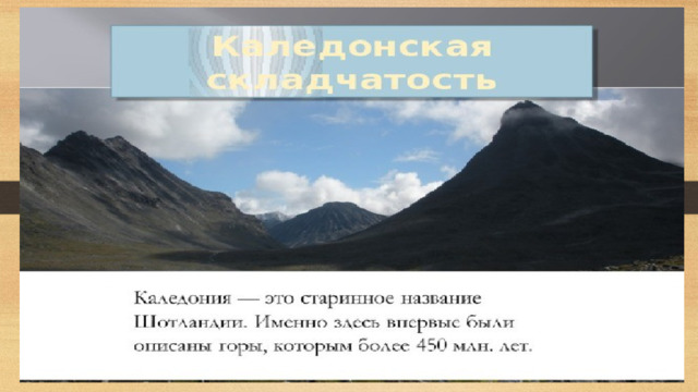 Герцинская складчатость горы. Герцинская складчатость. Герцинская складчатость Возраст. Складчатость.