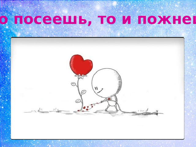 Что посеешь