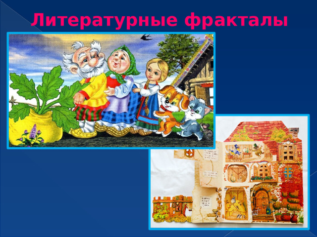 Литературные фракталы 