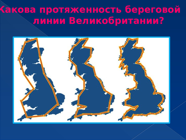 Какова протяженность береговой  линии Великобритании? 