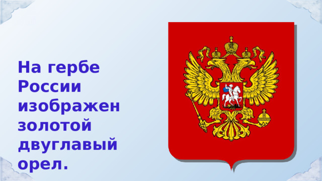 30 ноября день российского герба. Двуглавый Орел символ России. История символов России. Орел символ России. Символы России для детей 1 класса.