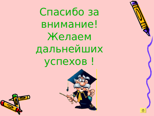 Спасибо за внимание!  Желаем дальнейших успехов ! 