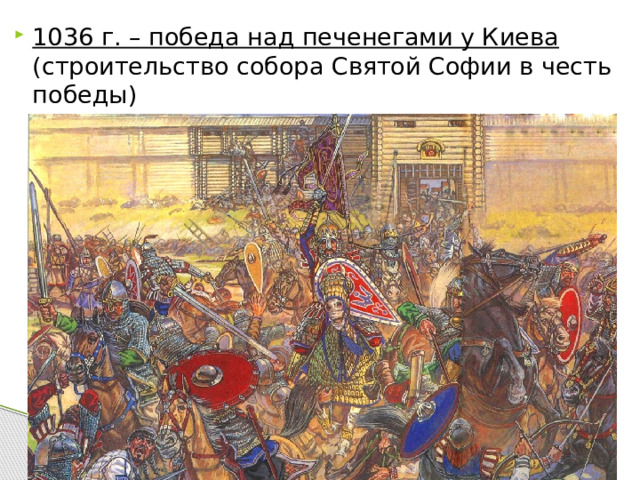1036 г. – победа над печенегами у Киева (строительство собора Святой Софии в честь победы)  