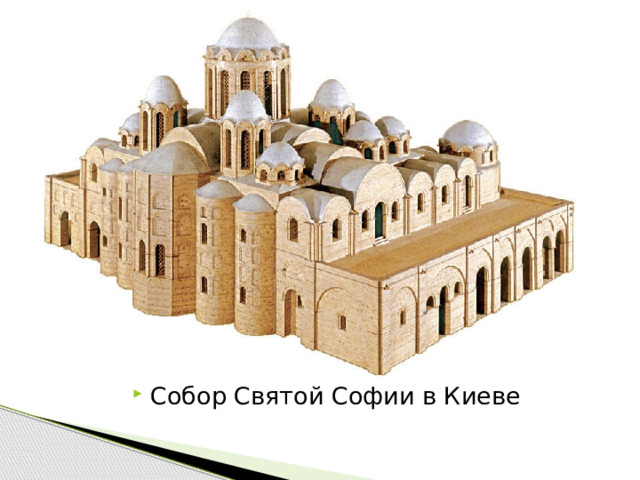 Собор Святой Софии в Киеве  