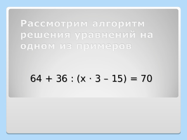 64 + 36 : (х · 3 – 15) = 70 
