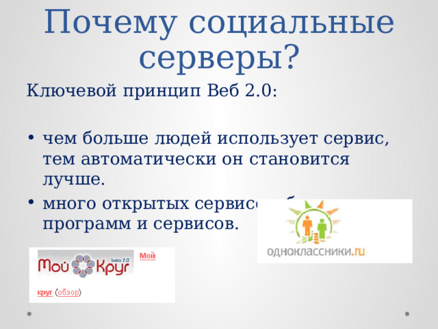 Почему социальные серверы? Ключевой принцип Веб 2.0: чем больше людей использует сервис, тем автоматически он становится лучше. много открытых сервисов, бесплатных программ и сервисов. 