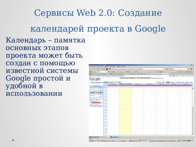 Сервисы Web 2.0: Создание календарей проекта в Google Календарь – памятка основных этапов проекта может быть создан с помощью известной системы Google простой и удобной в использовании 