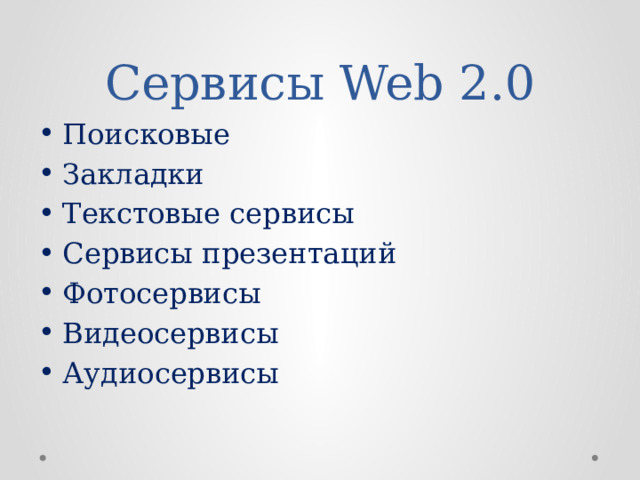 Сервисы Web 2.0 Поисковые Закладки Текстовые сервисы Сервисы презентаций Фотосервисы Видеосервисы Аудиосервисы 