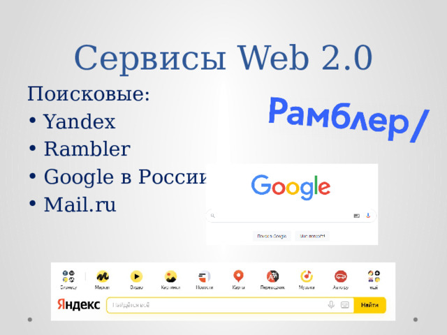 Сервисы Web 2.0 Поисковые: Yandex Rambler Google в России Mail.ru 