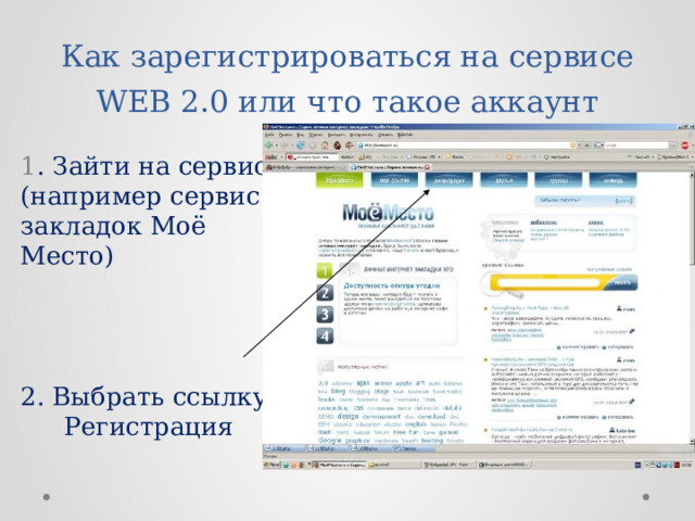 Как зарегистрироваться на сервисе WEB 2.0 или что такое аккаунт 1 . Зайти на сервис (например сервис закладок Моё Место) 2. Выбрать ссылку Регистрация 