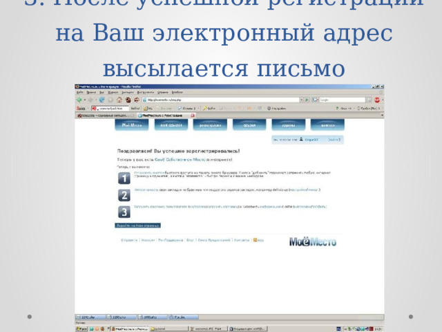 3. После успешной регистрации на Ваш электронный адрес высылается письмо 