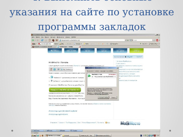 4. Выполнить основные указания на сайте по установке программы закладок 