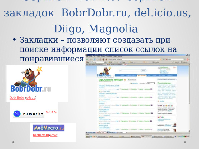 Сервисы Web 2.0: сервисы закладок BobrDobr.ru, del.icio.us, Diigo, Magnolia Закладки – позволяют создавать при поиске информации список ссылок на понравившиеся сайты 