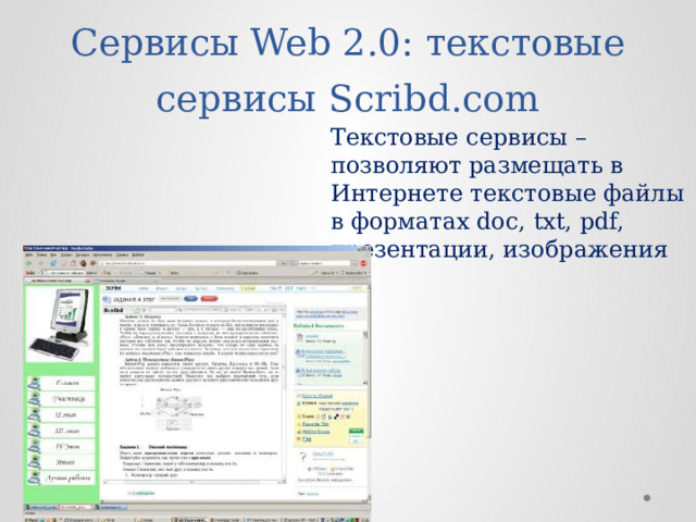 Сервисы Web 2.0: текстовые сервисы Scribd.com Текстовые сервисы – позволяют размещать в Интернете текстовые файлы в форматах doc, txt, pdf, презентации, изображения 