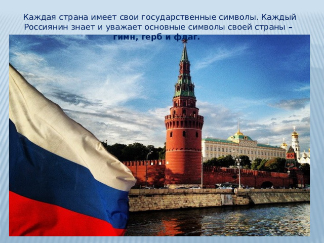  Каждая страна имеет свои государственные символы. Каждый Россиянин знает и уважает основные символы своей страны – гимн, герб и флаг. 