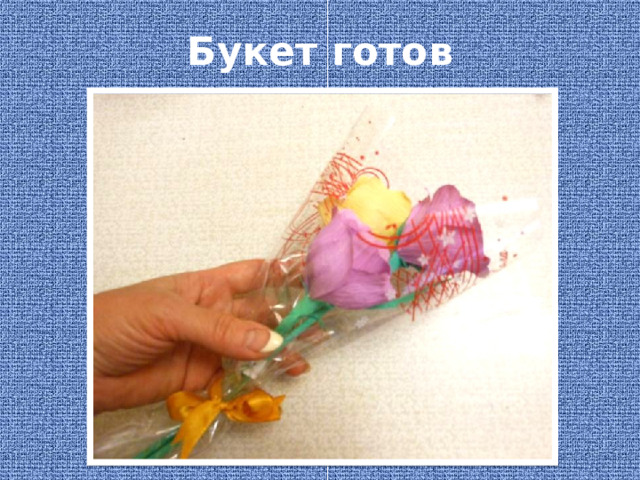 Проект по технологии букет из конфет