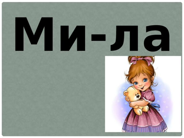 Ми-ла 