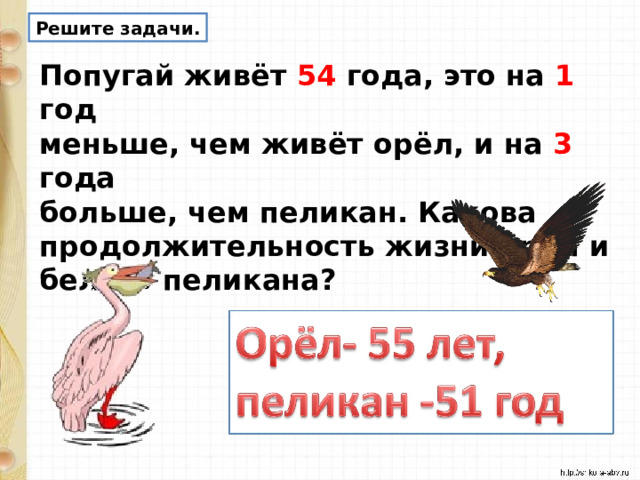 Задача про попугая впр. Продолжительность жизни орла. Задачи про попугаев с дробями. Задание нахождение неизвестного уменьшаемого для дошкольников. Текстовая задача на нахождение неизвестного уменьшаемого 1 класс.