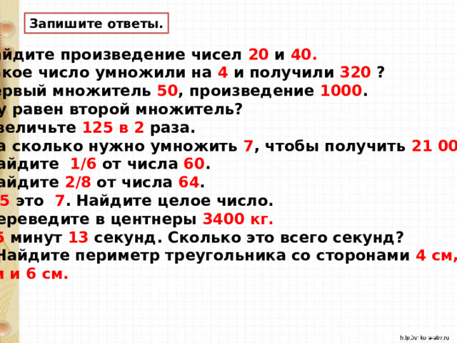 Чему равна произведение всех чисел. Укажи произведение чисел 600 и 7. Что нужно умножиььсчтобы получить 320.