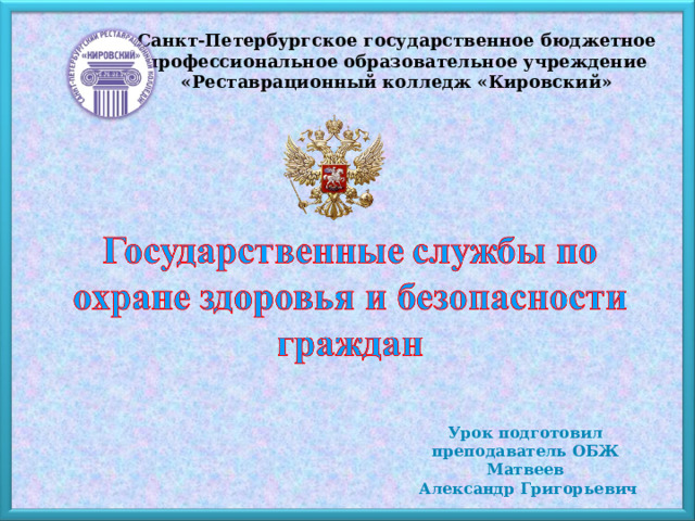 Презентация госслужбы по охране здоровья и безопасности граждан