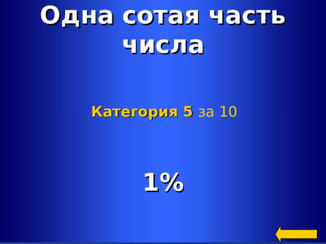 10 целых 1 сотая. Одна сотая часть. Сотая часть числа. Поэзия в математике. Сотая часть века это сколько лет.