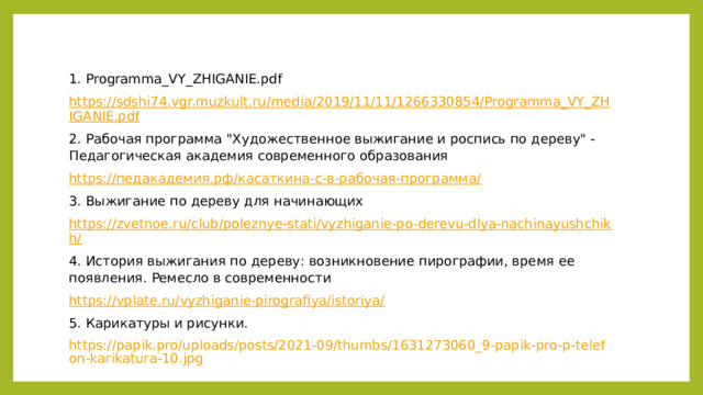 Использованные в презентации материалы 1. Programma_VY_ZHIGANIE.pdf https://sdshi74.vgr.muzkult.ru/media/2019/11/11/1266330854/Programma_VY_ZHIGANIE.pdf 2. Рабочая программа 