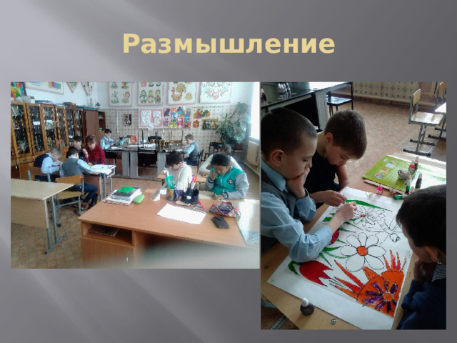 Размышление 