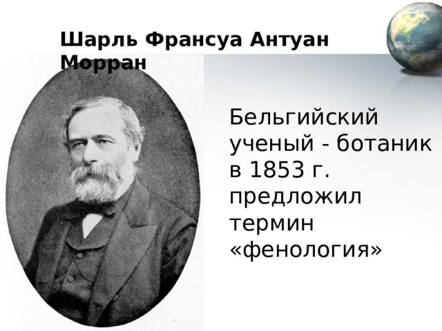 Кто предложил. Ботаник ученый. Какой ученый предложил термин фермент. Какой термин предложил Забелин.