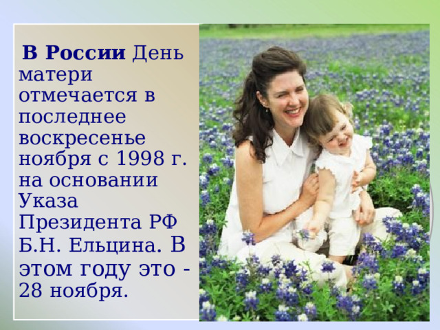 28 ноября матери. 28 Ноября день матери в России. Открытки с днём матери 28 ноября. Когда день матери в России. Когда отмечают день матери в России.