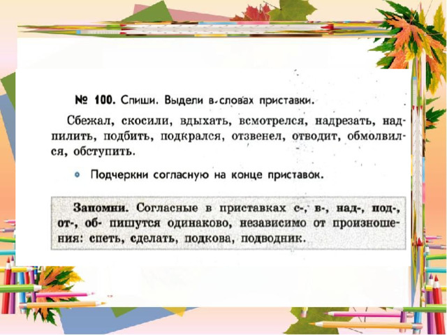 Обхватить предложение. Правописание неизменяемых приставок упражнения. Что такое глагол в русском.