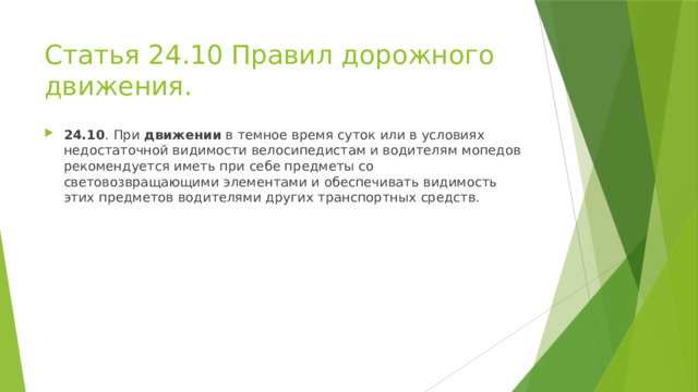 Что должен использовать пешеход в темное время суток при движении вдоль дороги фонарик фликр телефон