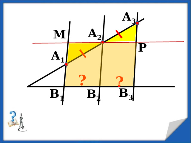 A 1 A 2 A 3 В 1 В 2 В 3 М Р ? ? 