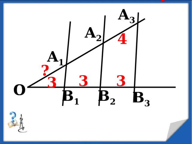 4 A 1 A 2 A 3 В 1 В 2 В 3 О О 4 ? ? 3 3 3 