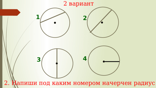 2 вариант 1 2 4 3 2. Напиши под каким номером начерчен радиус и диаметр 