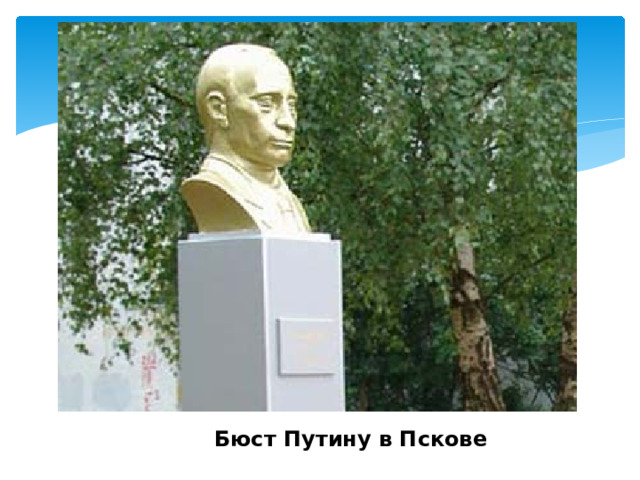 Установили бюст. Бюст Путину,Псков. Памятник Путину Псков. Памятник Путину бюст. Памятник автомобилистам Путин.