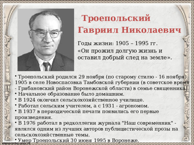 Троепольский. Гавриил Троепольский. 29 Ноября родился Троепольский. 29 Ноября родился писатель Троепольский. Гавриил Троепольский фото.