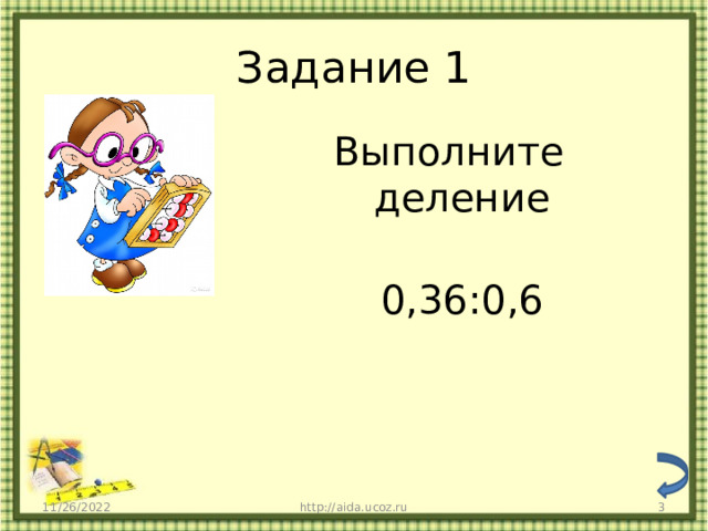Задание 1 Выполните деление  0,36:0,6 11/26/2022 http://aida.ucoz.ru  