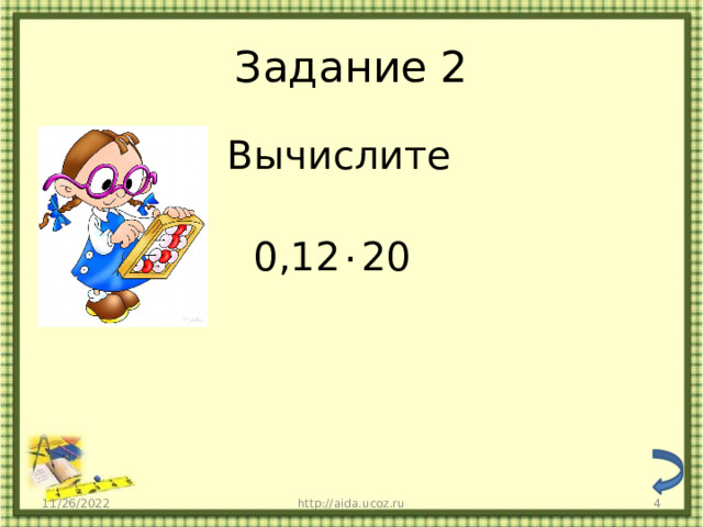 Задание 2 Вычислите  0,12 ٠ 20 11/26/2022 http://aida.ucoz.ru  