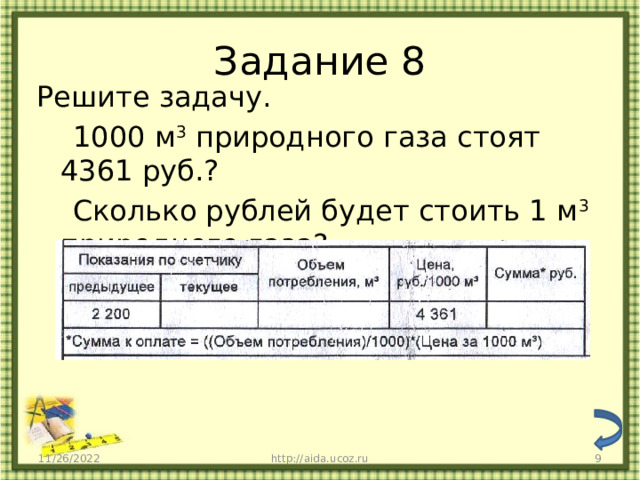 Задание 8 Решите задачу.  1000 м 3 природного газа стоят 4361 руб.?  Сколько рублей будет стоить 1 м 3 природного газа? 11/26/2022 http://aida.ucoz.ru  