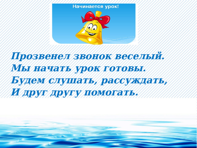 Вода урок в школе. Открытый урок и про воду. Прозвенел звонок веселый начинается урок синтаксический.